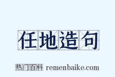 任地造句是什么意思的图片